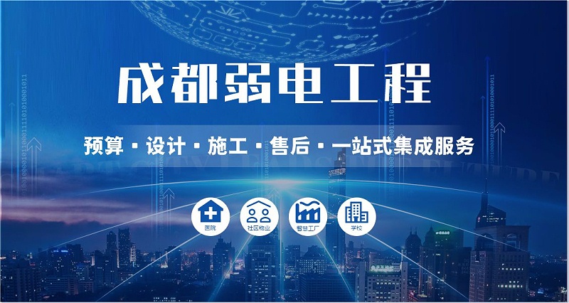 成都弱電智能化公司哪家好？