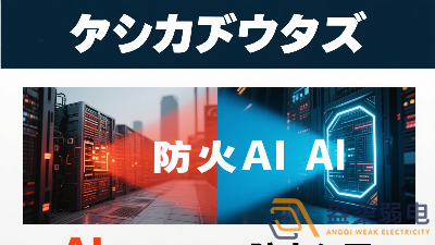 傳統防火墻與 AI防火墻的差異？