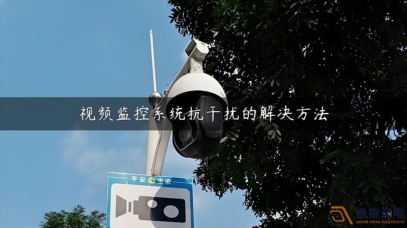 視頻監(jiān)控的無線設(shè)備怎么減少互相的干擾？