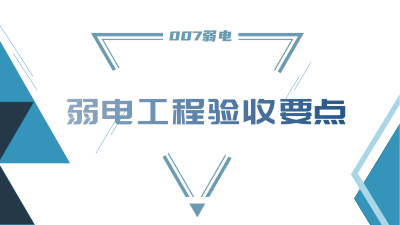 成都弱電工程建設公司007弱電，分享工程竣工驗收要點
