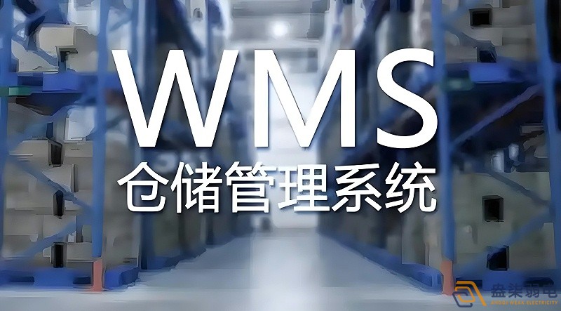 快消品行業(yè)wms系統(tǒng)搭建需要多長時間？