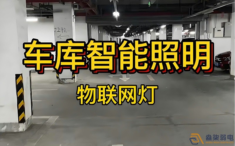 智能照明控制系統(tǒng)在辦公樓地下停車場(chǎng)的應(yīng)用