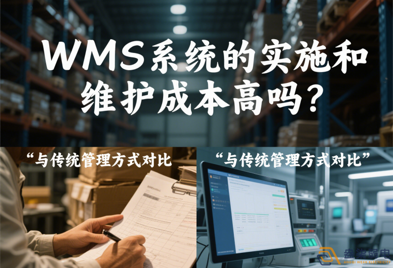 WMS系統的實施和維護成本高嗎？