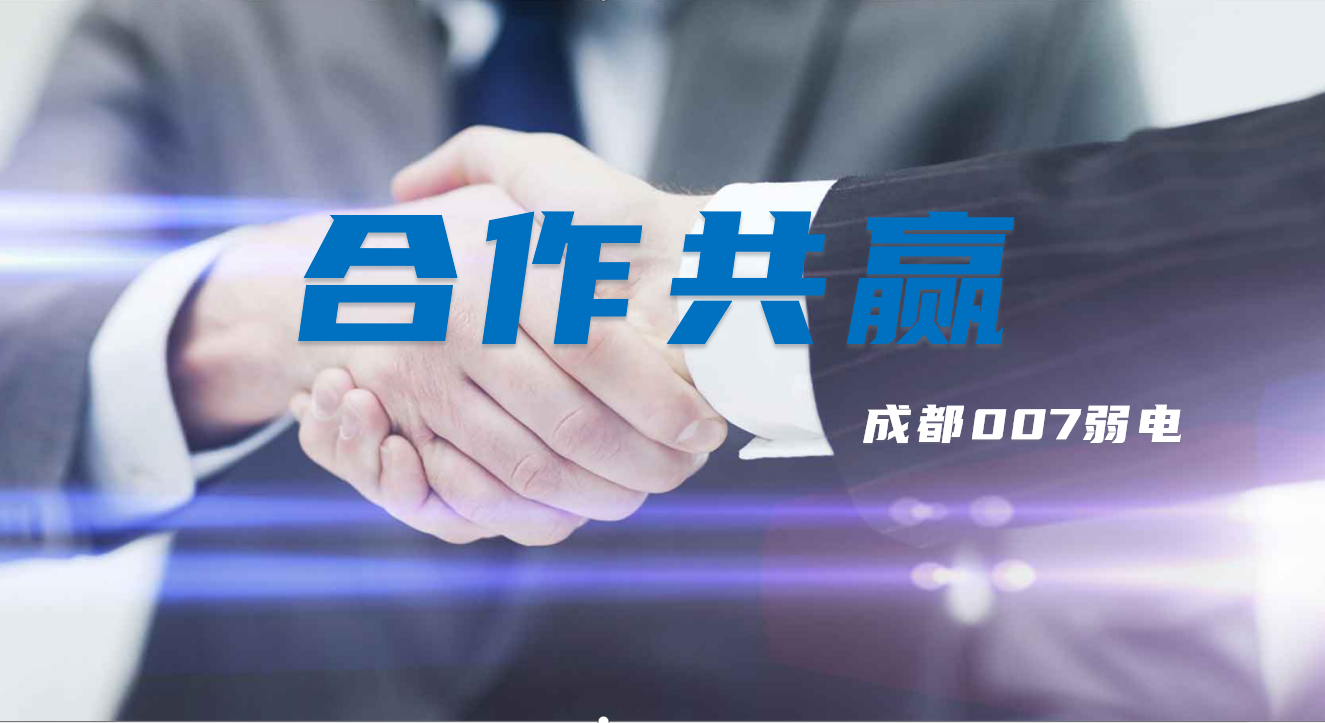 與成都弱電建設公司007弱電合作時，雙方需要做些什么配合？